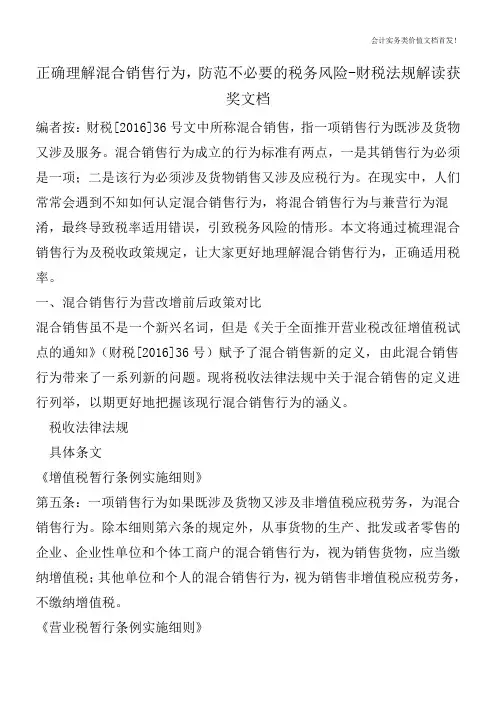 正确理解混合销售行为,防范不必要的税务风险-财税法规解读获奖文档