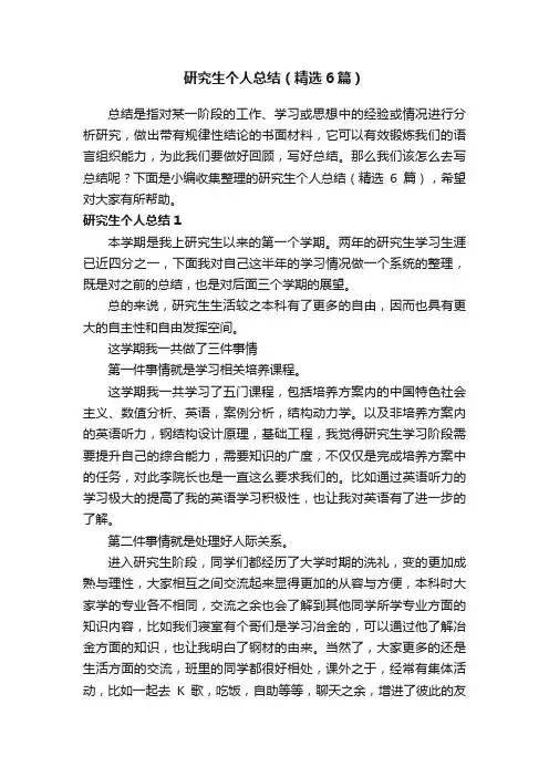 研究生个人总结（精选6篇）