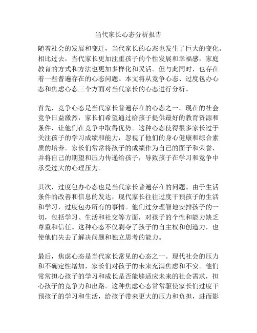 当代家长心态分析报告