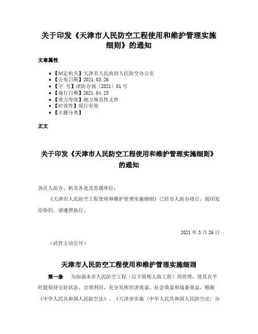 关于印发《天津市人民防空工程使用和维护管理实施细则》的通知