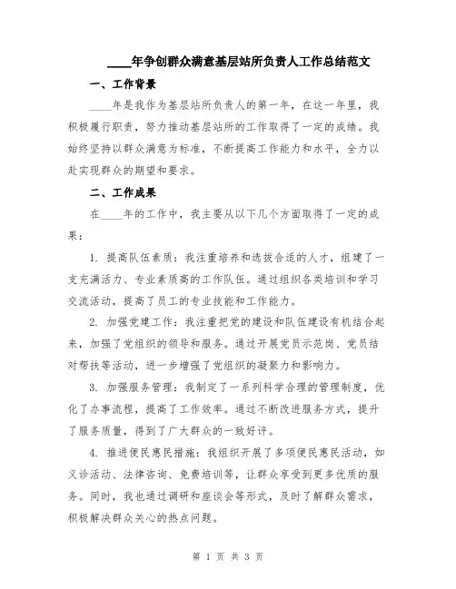 2024年争创群众满意基层站所负责人工作总结范文