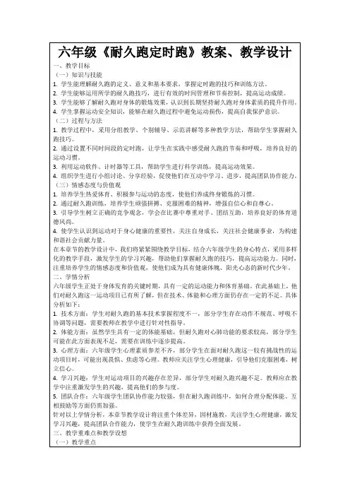 六年级《耐久跑定时跑》教案、教学设计