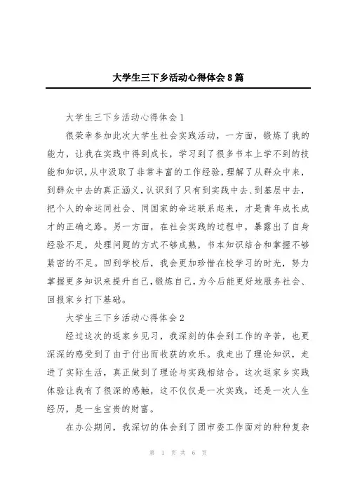 大学生三下乡活动心得体会8篇