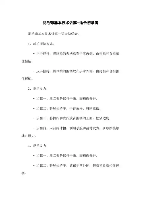 羽毛球基本技术讲解--适合初学者