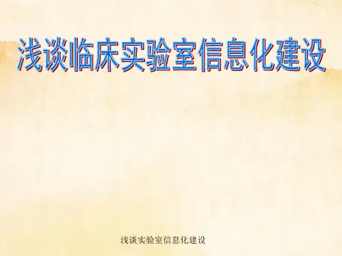 浅谈实验室信息化建设