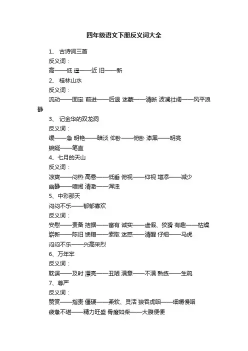 四年级语文下册反义词大全