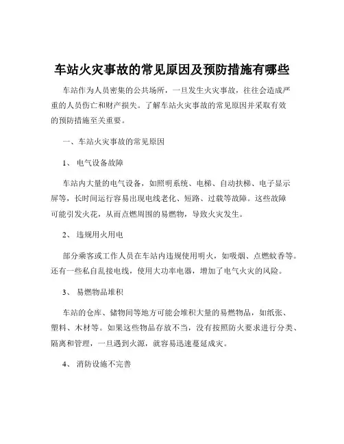 车站火灾事故的常见原因及预防措施有哪些