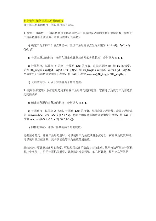 初中数学 如何计算三角形的角度