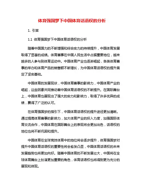体育强国梦下中国体育话语权的分析