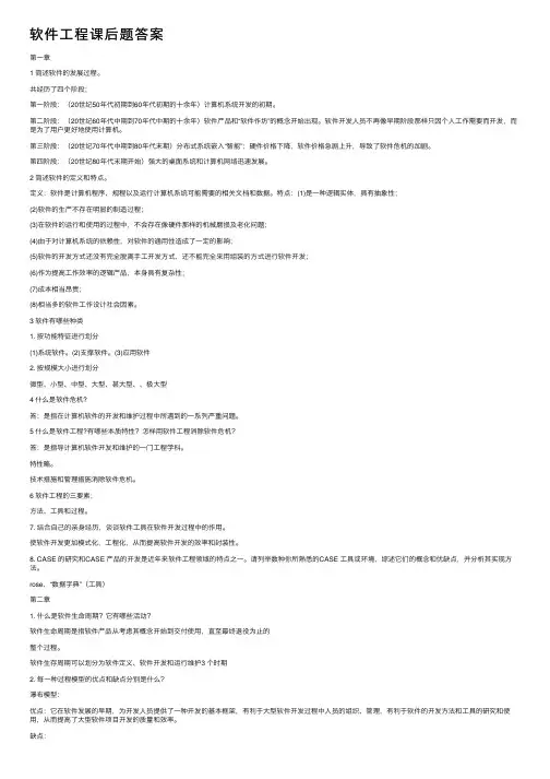 软件工程课后题答案