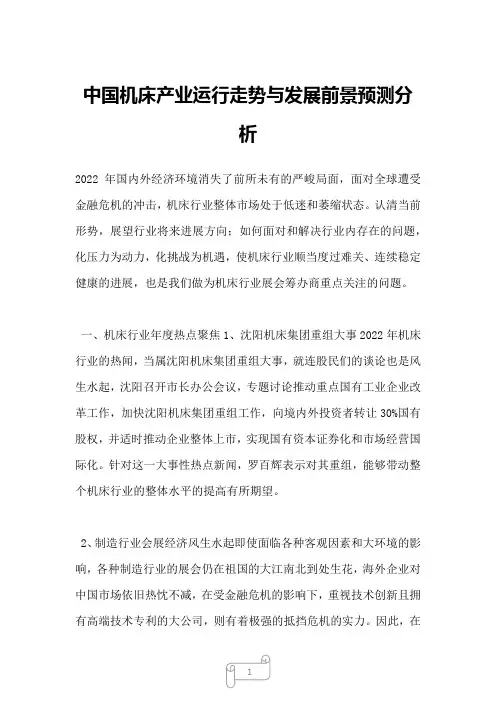 2022年中国机床产业运行走势与发展前景预测分析