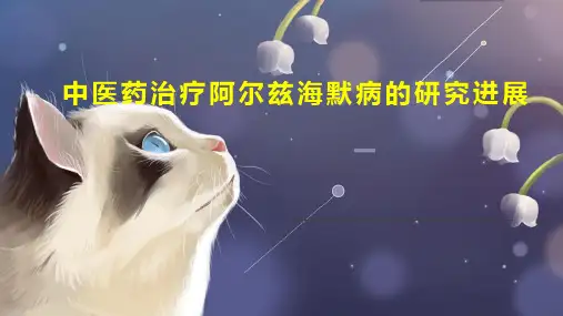 中医药治疗阿尔兹海默病的研究进展