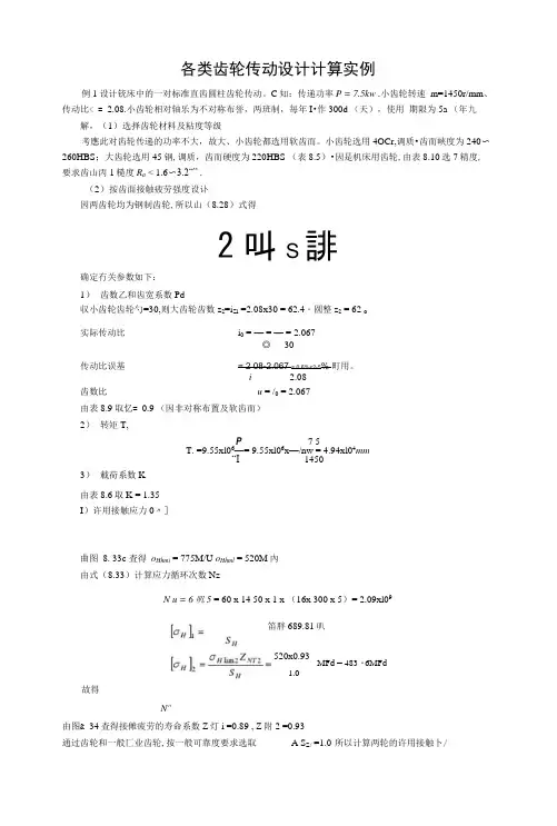 齿轮传动设计计算实例.docx