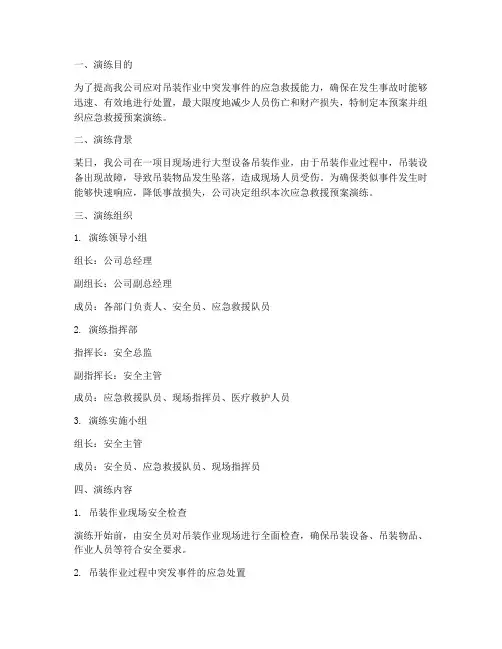 吊装作业应急救援预案演练