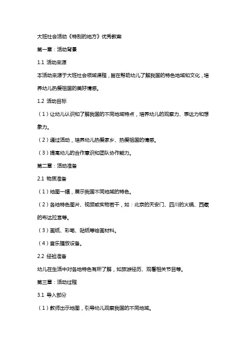 大班社会活动《特别的地方》教案