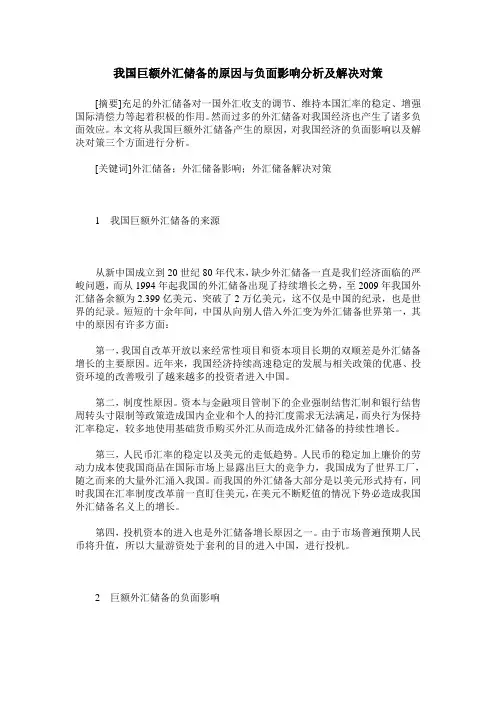 我国巨额外汇储备的原因与负面影响分析及解决对策