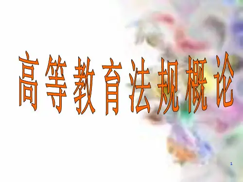 《教育法规概论》PPT课件