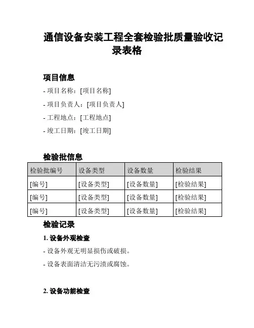 通信设备安装工程全套检验批质量验收记录表格