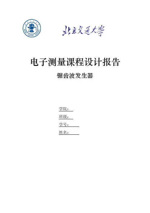 电子测量课程设计报告—锯齿波发生器