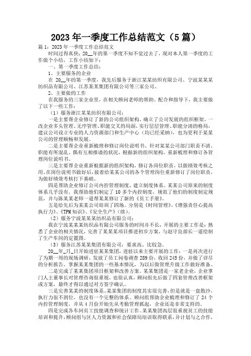 2023年一季度工作总结范文(5篇)