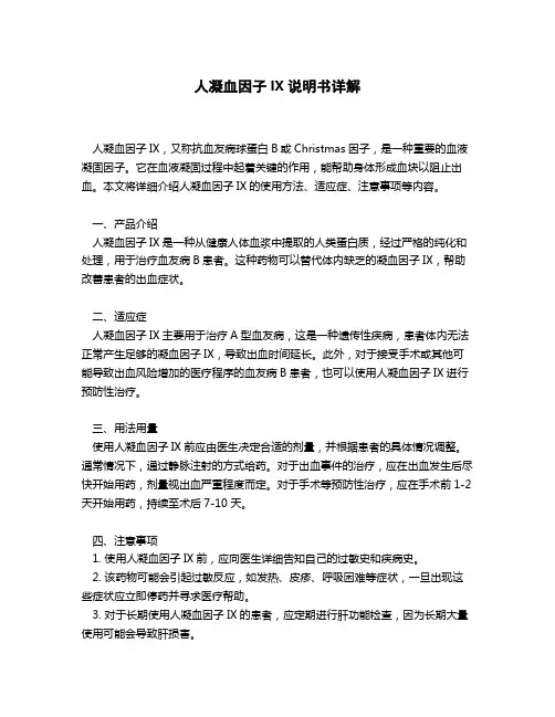 人凝血因子ix说明书