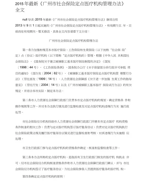 2015年最新《广州市社会保险定点医疗机构管理办法》