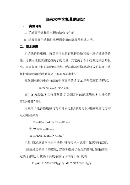 自来水中含氟量的测定