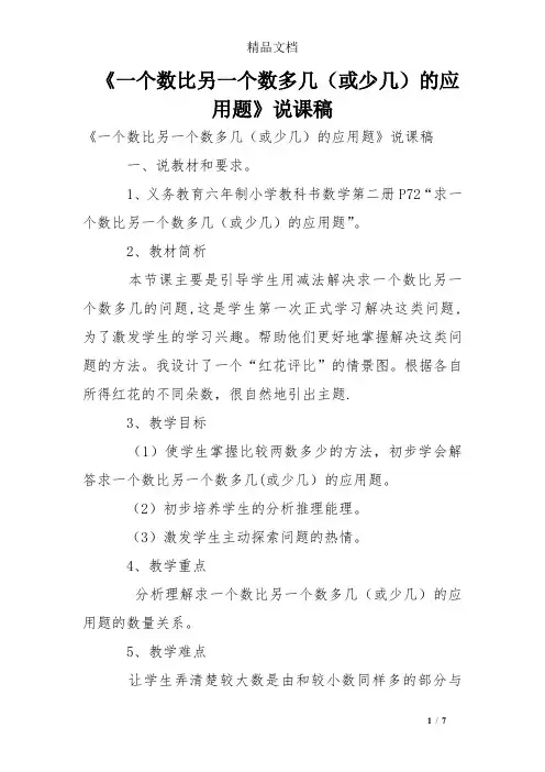 《一个数比另一个数多几(或少几)的应用题》说课稿