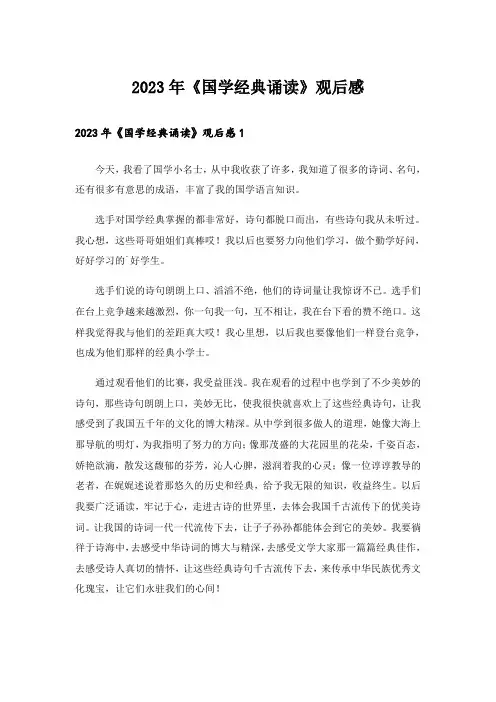2023年《国学经典诵读》观后感