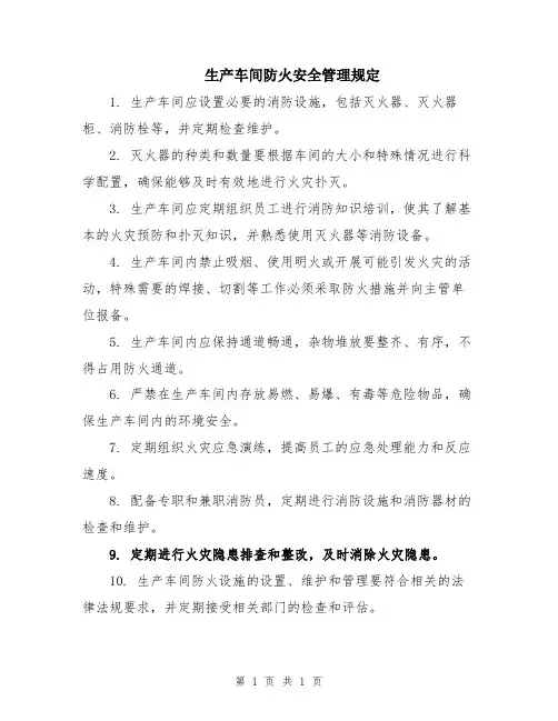 生产车间防火安全管理规定