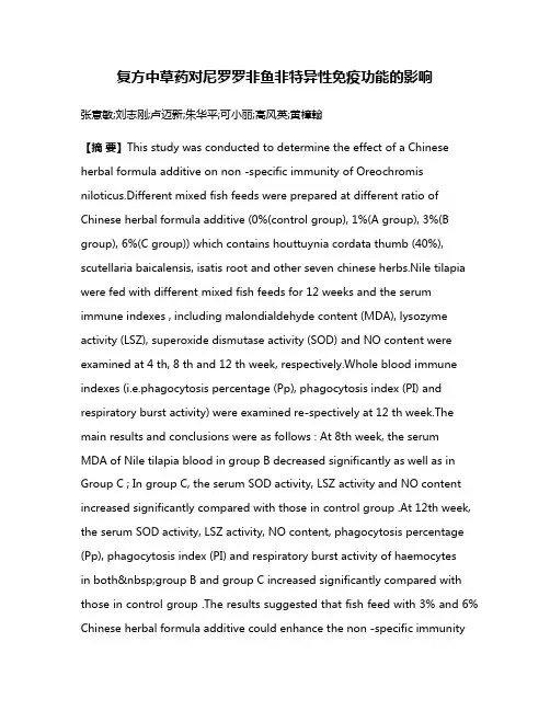 复方中草药对尼罗罗非鱼非特异性免疫功能的影响