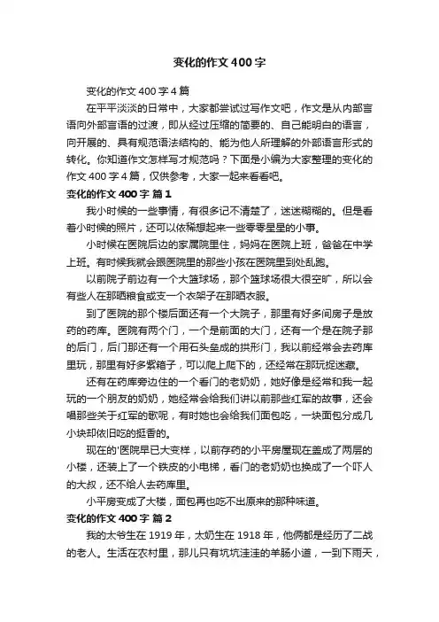 变化的作文400字
