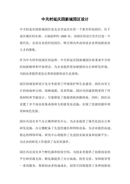 中关村延庆园新城园区设计