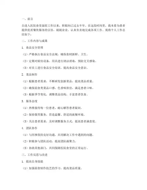 医院食堂面组个人工作总结