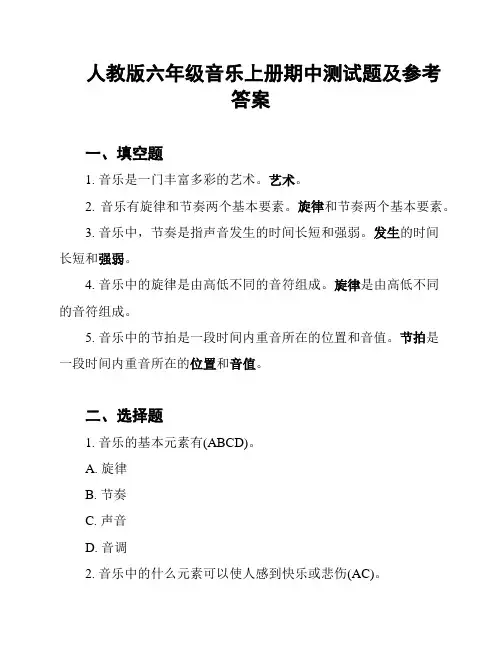 人教版六年级音乐上册期中测试题及参考答案
