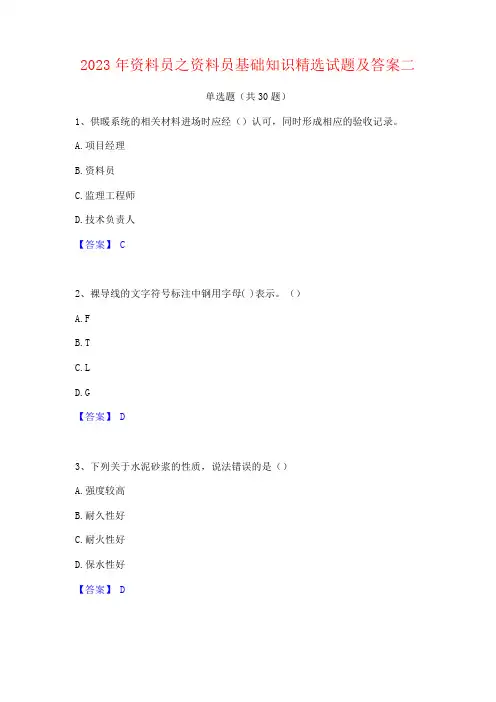 2023年资料员之资料员基础知识试题及答案