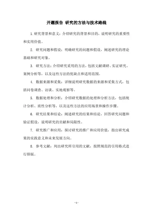 开题报告 研究的方法与技术路线