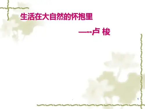 生活在大自然的怀抱里PPT课件