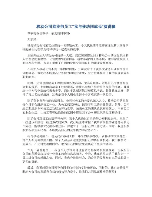 移动公司营业部员工“我与移动同成长”演讲稿