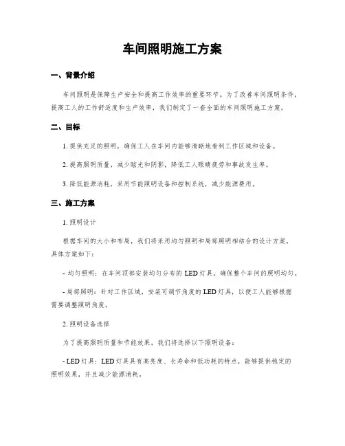 车间照明施工方案