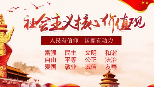 最新社会主义核心价值观PPT模版