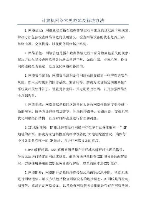 计算机网络常见故障及解决办法