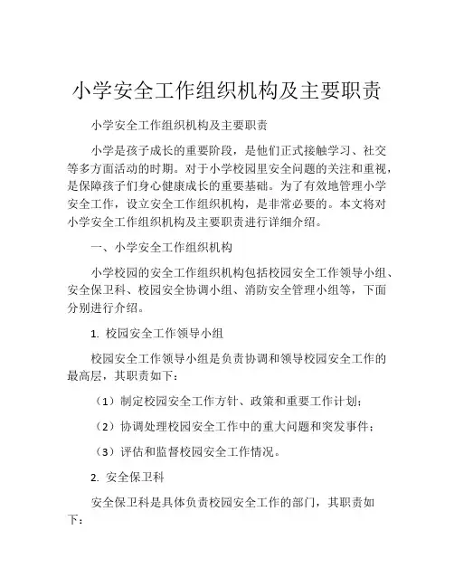 小学安全工作组织机构及主要职责