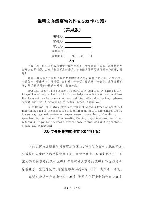 说明文介绍事物的作文200字(4篇)