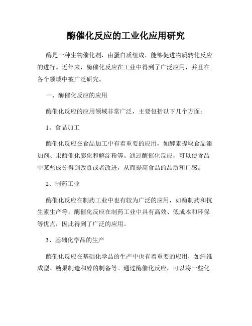 酶催化反应的工业化应用研究
