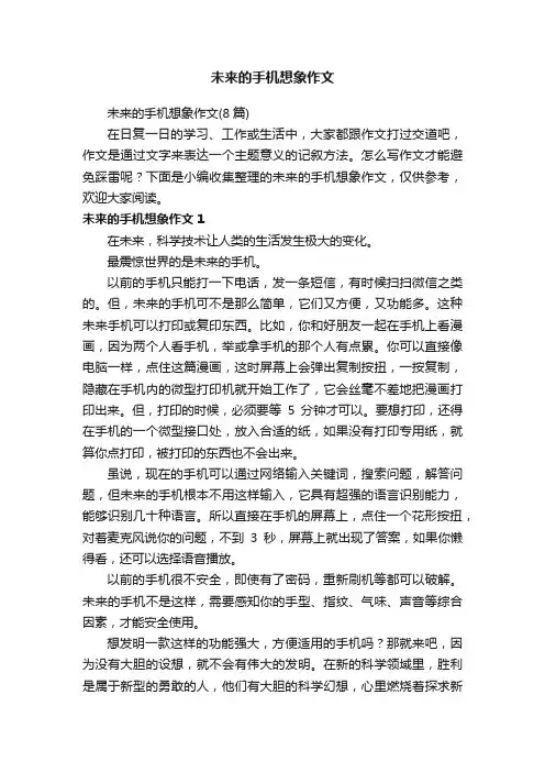 未来的手机想象作文（8篇）