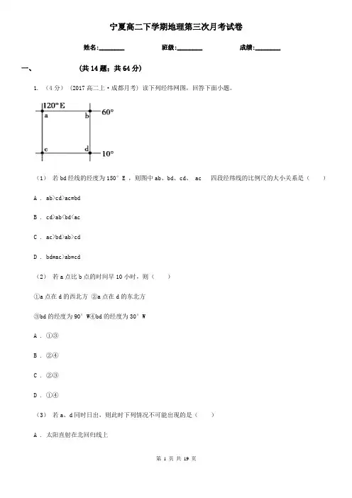 宁夏高二下学期地理第三次月考试卷