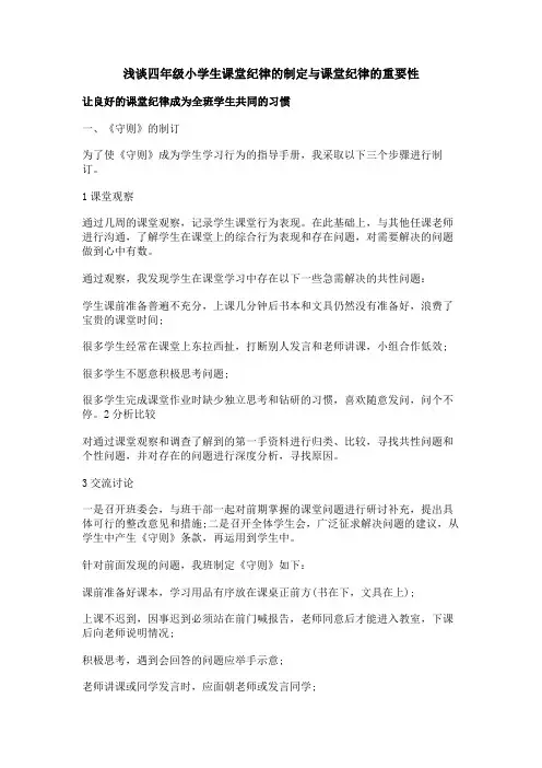 浅谈四年级小学生课堂纪律的制定与课堂纪律的重要性