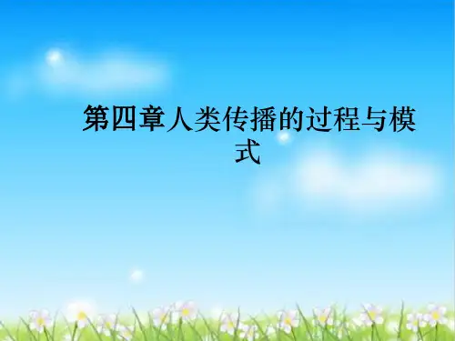 人类传播的过程及其模式(ppt 32页)