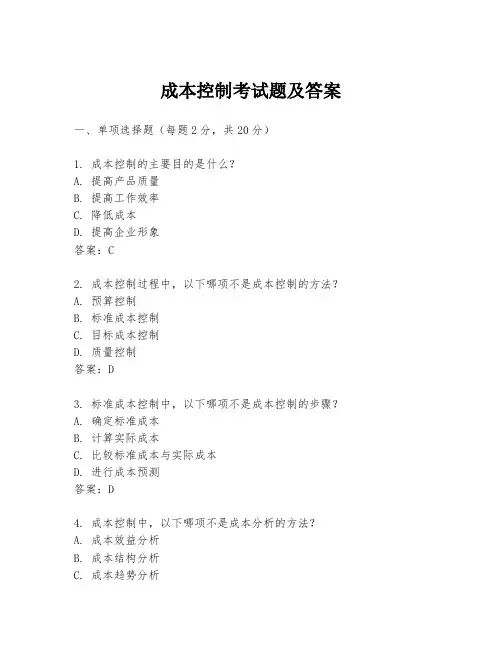 成本控制考试题及答案